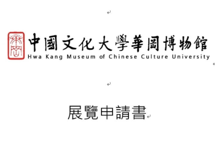 華岡博物館展覽申請表2022.03.31修訂