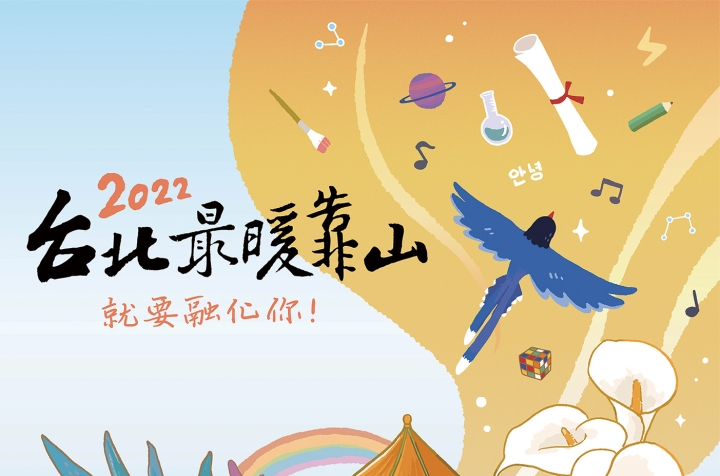 2022文化大學校園博覽會海報