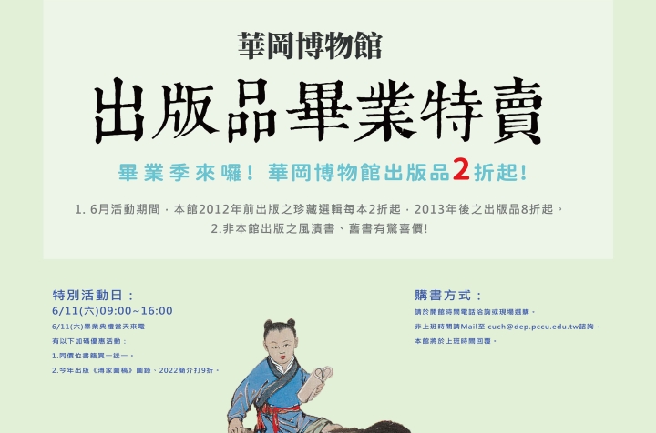06/01~06/30 華岡博物館出版品畢業特賣會