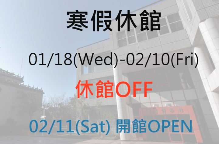 寒假休館