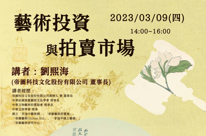 藝術投資與拍賣市場