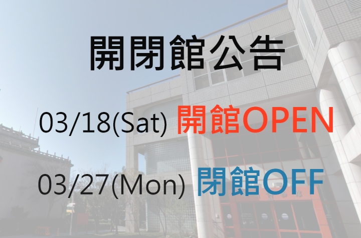 3/18(六)開館、3/27(一)休館公告