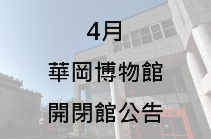 4月開閉館