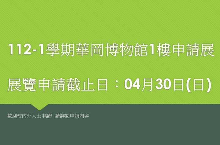 華岡博物館一樓展覽申請即日起至4月30日(日)止