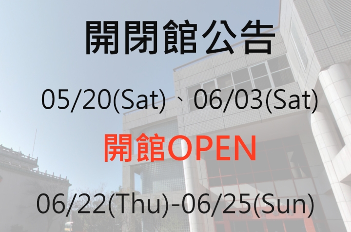 華岡博物館5-6月開閉館公告