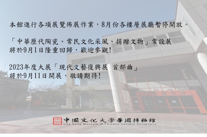 華岡博物館8月閉館公告