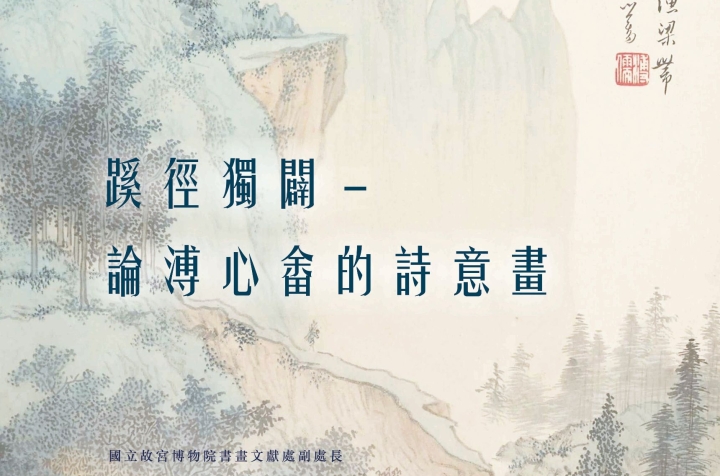 蹊徑獨闢－論溥心畬的詩意畫