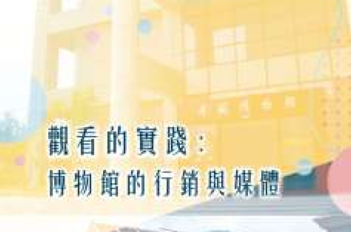 觀看的實踐: 博物館的行銷與媒體