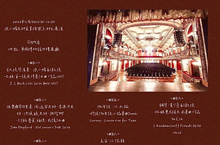 孫小媚老師策劃音樂系師生展演