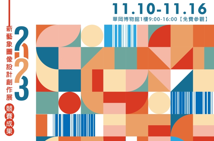 新藝象圖像設計創作展
