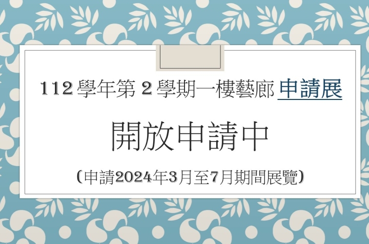 112學年第2學期 一樓藝廊申請展接受申請中