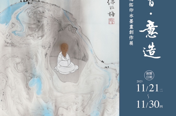 神會•意造—徐紅梅畢業創作展