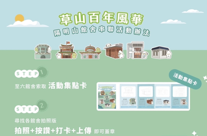 中國文化大學華岡博物館、陽明書屋、林語堂故居、陽明山中山樓、辛亥光復樓、閻錫山故居集點活動