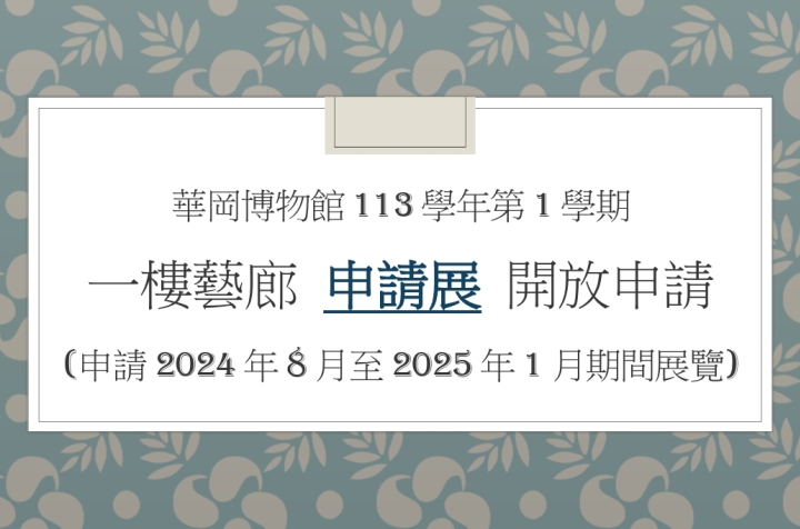 113學年第1學期 一樓藝廊申請展開放申請中！