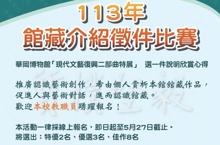 華岡博物館美感教育 －113年館藏介紹徵件比賽