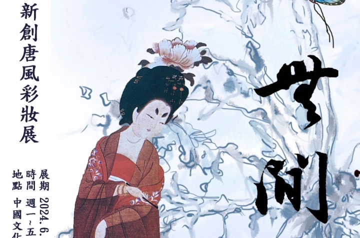 新創唐風彩妝展－美術系碩士林楊容