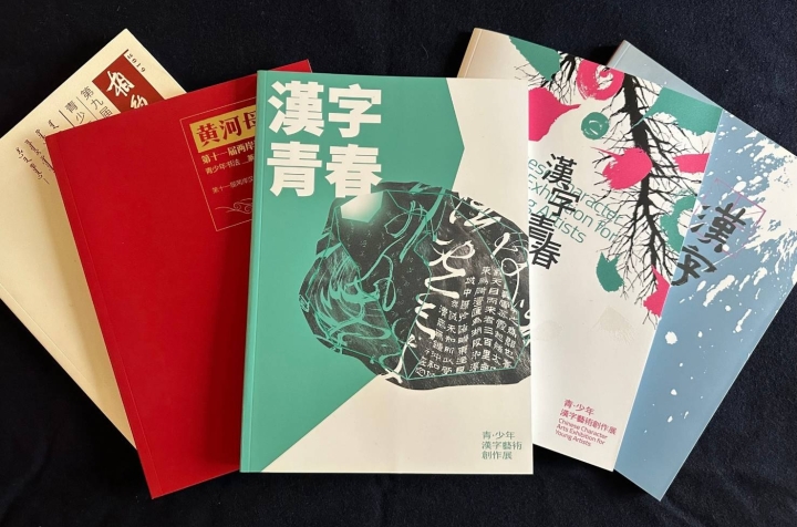 2024「漢字青春:青.少年漢字藝術創作展」徵件