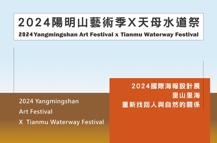 2024國際海報設計展 -里山里海-重新找回人與自然的關係