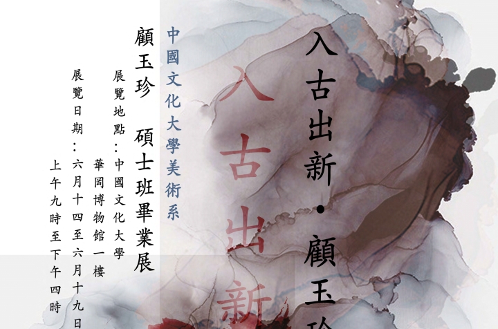 入古出新—顧玉珍水墨創作畫展