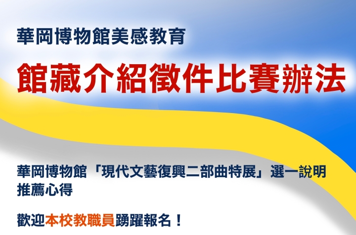 華岡博物館2024美感教育館藏介紹徵件比賽〈教職員組〉得獎名單出爐！