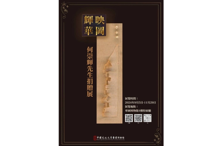 輝映華岡-何崇輝先生捐贈展