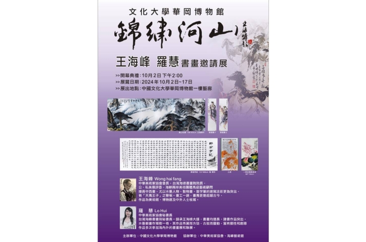 錦繡河山—王海峰、羅慧書畫邀請展