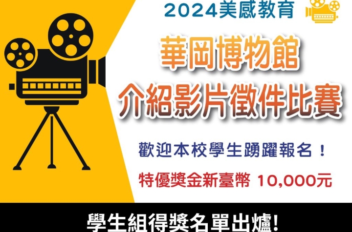 美感教育館影片徵件比賽