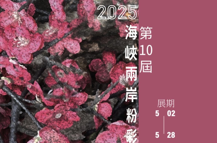 2025第10屆海峽兩岸粉彩畫家邀請展