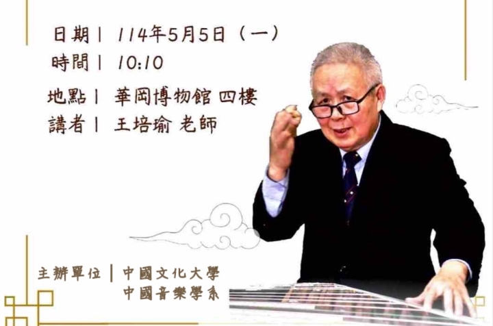 5月5日國樂大師講座 弦詩箏樂與二四古譜賞識
