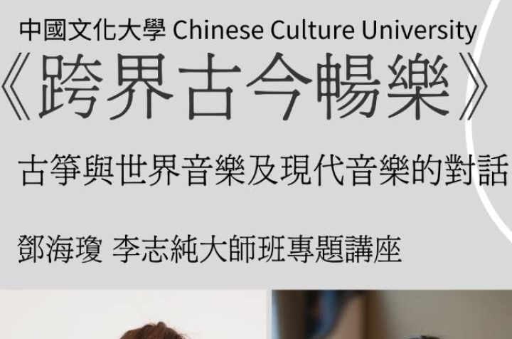 《跨界古今暢樂》
