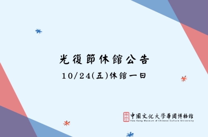 光復節休館公告