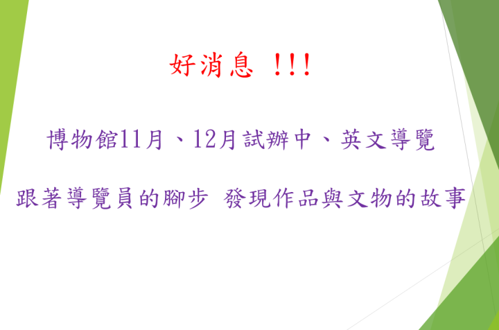 跟著導覽員的腳步 發現作品與文物的故事