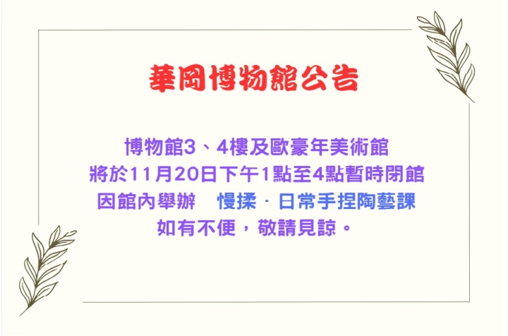 華岡博物館公告