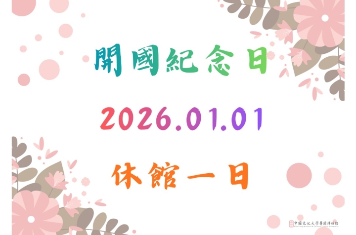 開國紀念日休館一日