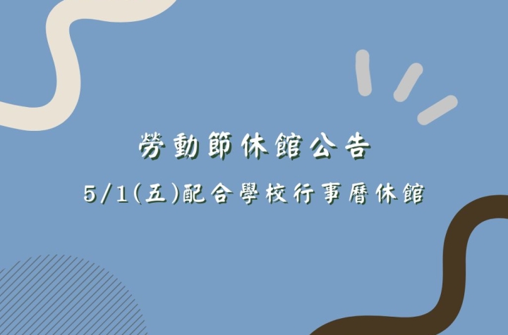 勞動節休館公告