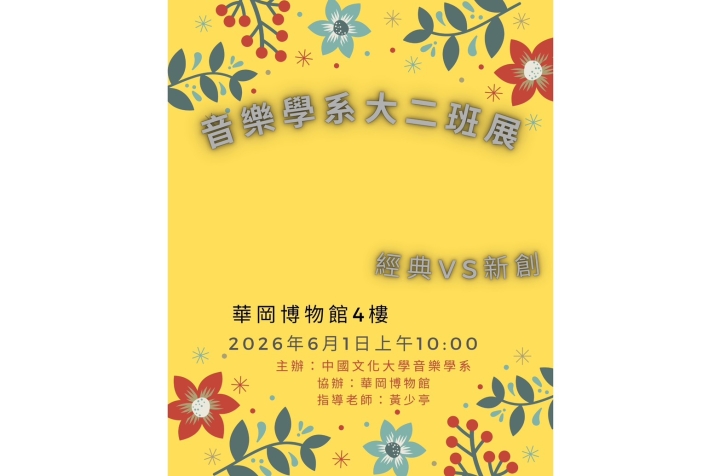 音樂系大二班展