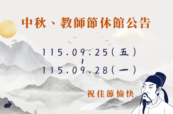 中秋、教師節休假公告
