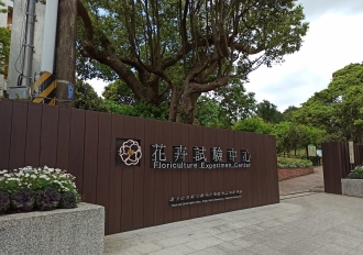 花卉試驗中心